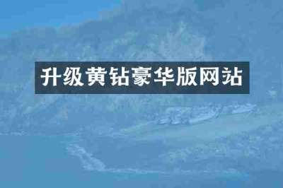 升级黄钻豪华版网站