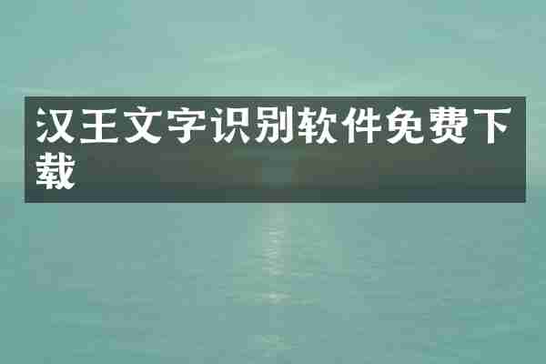 汉王文字识别软件免费下载