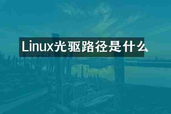 Linux光驱路径是什么