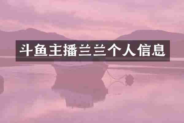 斗鱼主播兰兰个人信息