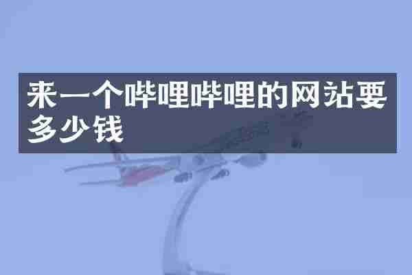 来一个哔哩哔哩的网站要多少钱