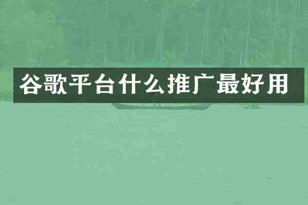 谷歌平台什么推广最好用