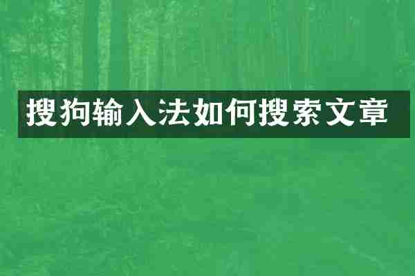 搜狗输入法如何搜索文章