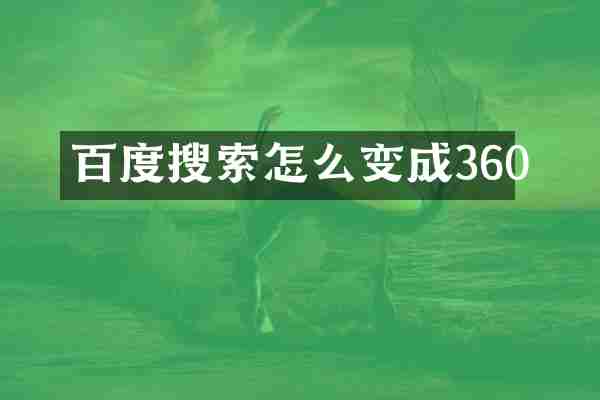 百度搜索怎么变成360