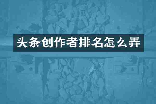 头条创作者排名怎么弄