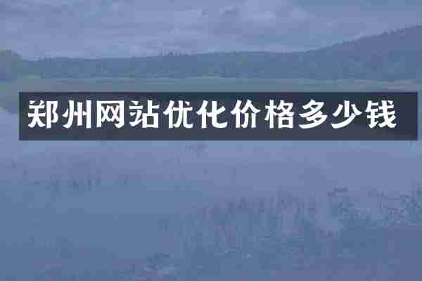 郑州网站优化价格多少钱