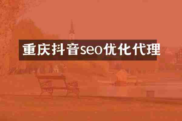 重庆抖音seo优化代理