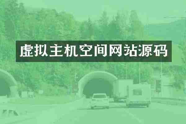 虚拟主机空间网站源码