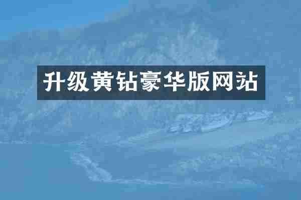 升级黄钻豪华版网站