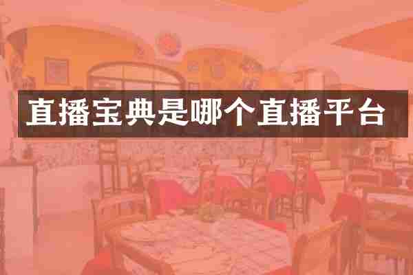 直播宝典是哪个直播平台