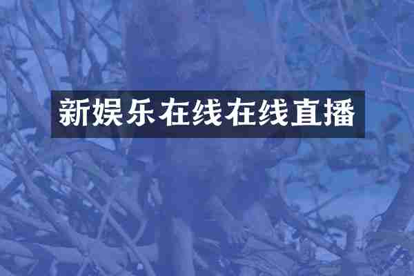 新娱乐在线在线直播