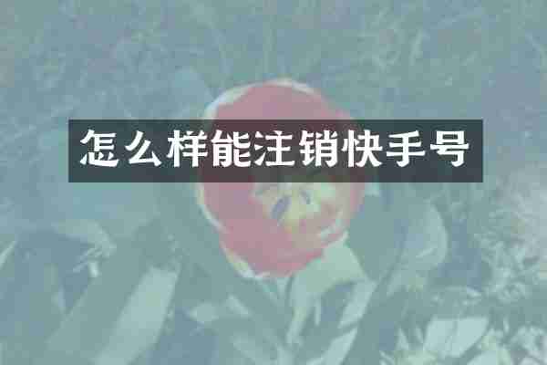 怎么样能注销快手号