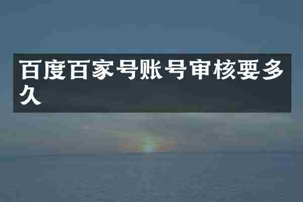 百度百家号账号审核要多久