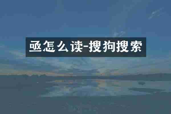 亟怎么读-搜狗搜索