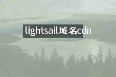 lightsail域名cdn