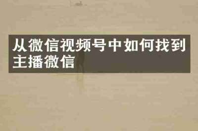 从微信视频号中如何找到主播微信