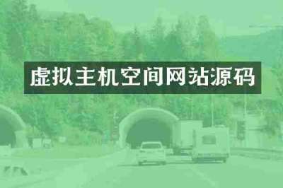 虚拟主机空间网站源码