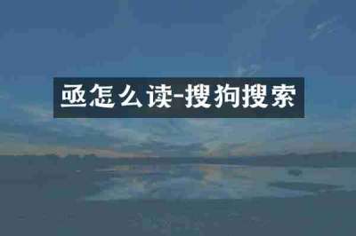 亟怎么读-搜狗搜索