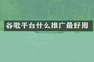 谷歌平台什么推广最好用