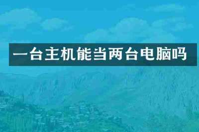 一台主机能当两台电脑吗