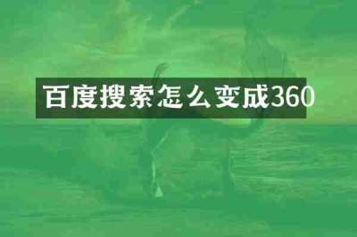 百度搜索怎么变成360