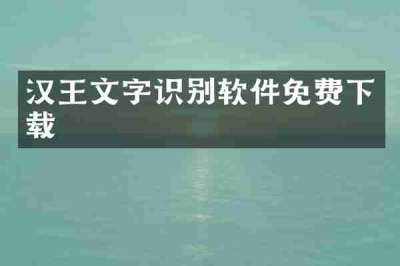 汉王文字识别软件免费下载