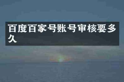 百度百家号账号审核要多久
