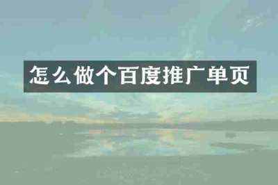 怎么做个百度推广单页