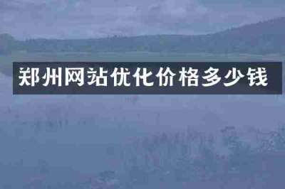 郑州网站优化价格多少钱