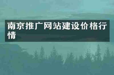 南京推广网站建设价格行情