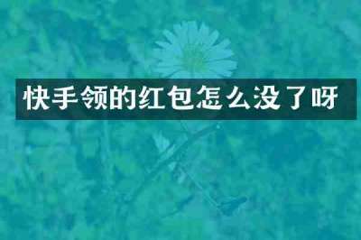快手领的红包怎么没了呀