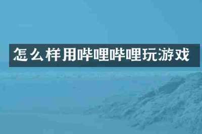 怎么样用哔哩哔哩玩游戏