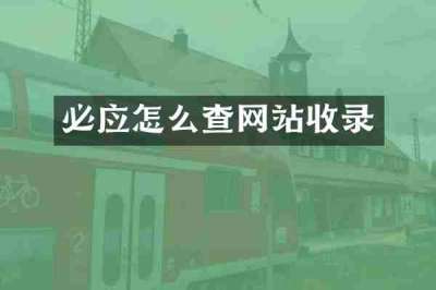 必应怎么查网站收录