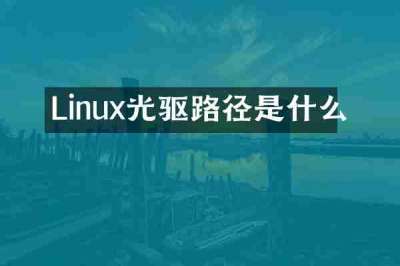 Linux光驱路径是什么