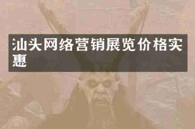 汕头网络营销展览价格实惠