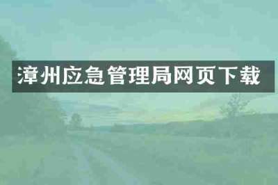 漳州应急管理局网页下载