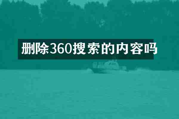 删除360搜索的内容吗