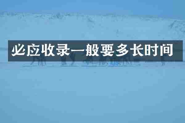 必应收录一般要多长时间