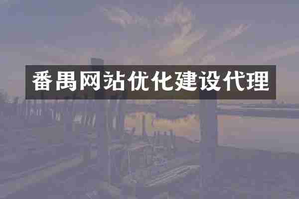 番禺网站优化建设代理