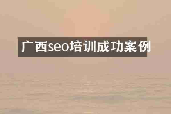 广西seo培训成功案例