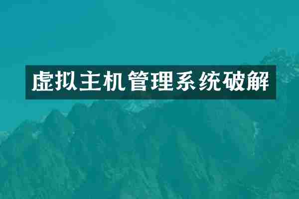 虚拟主机管理系统破解