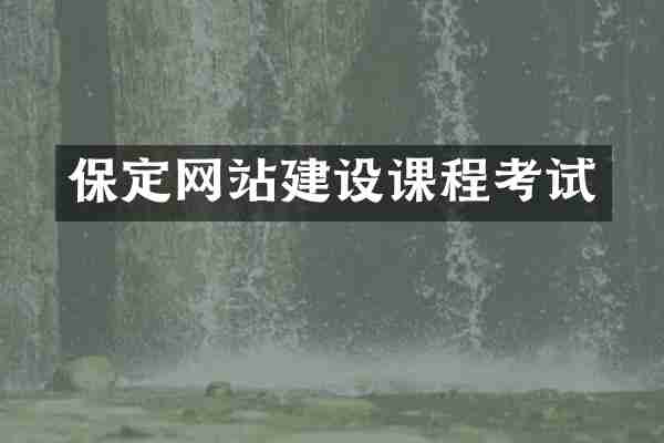 保定网站建设课程考试