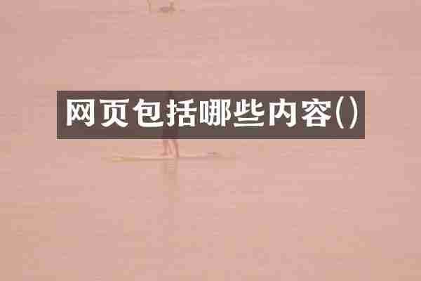 网页包括哪些内容()