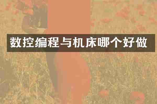 数控编程与机床哪个好做