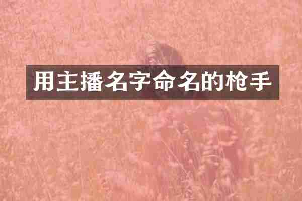用主播名字命名的