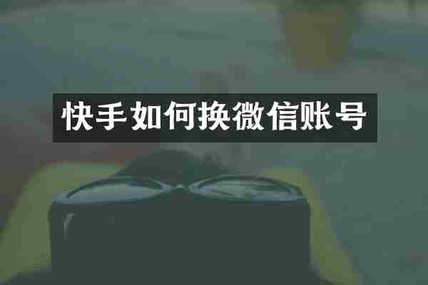 快手如何换微信账号