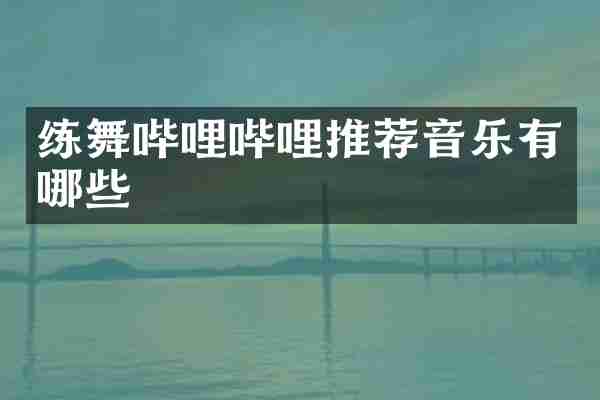 练舞哔哩哔哩推荐音乐有哪些