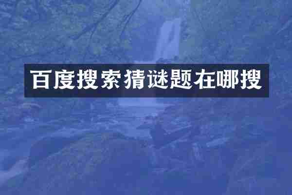 百度搜索猜谜题在哪搜