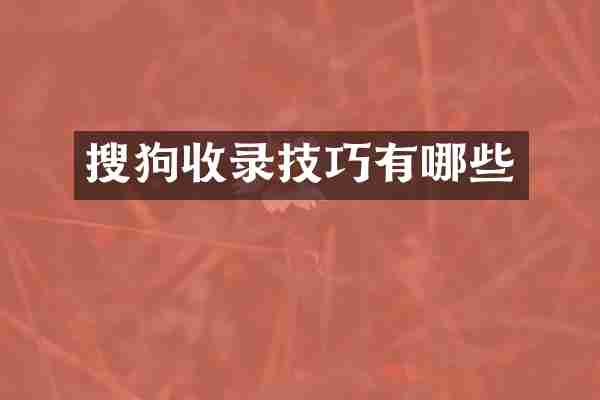 搜狗收录技巧有哪些