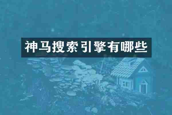 神马搜索引擎有哪些